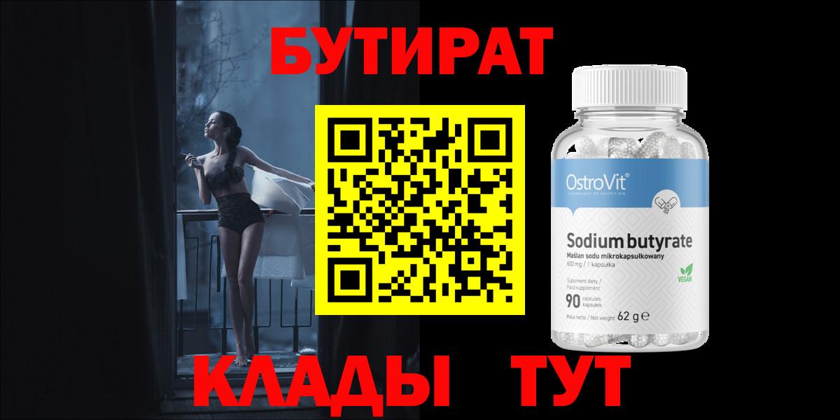 БУТИРАТ  Вход с VPN  Алапаевск  Бутират бутандиол 